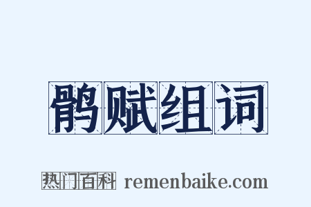 鹘赋组词是什么意思的图片